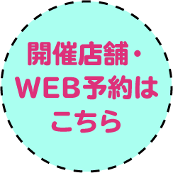 開催店舗はこちら